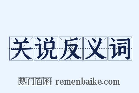 关说反义词是什么意思的图片